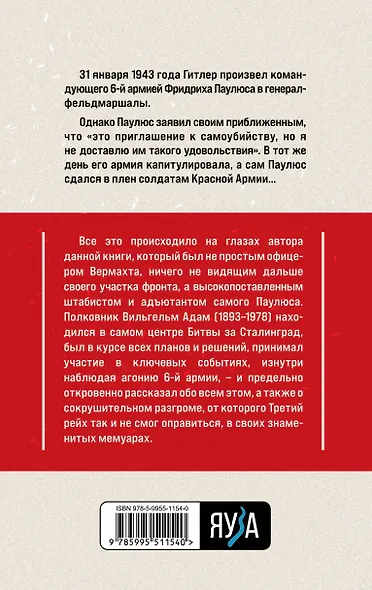 Ужас Сталинграда. Откровения адъютанта Паулюса - фото 2