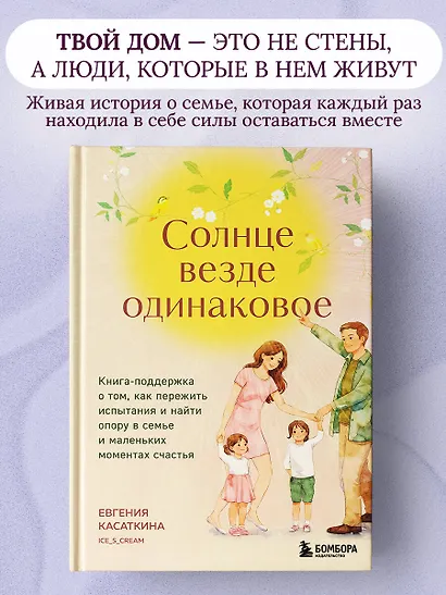 Солнце везде одинаковое. Книга-поддержка о том, как пережить испытания и найти опору в семье и маленьких моментах счастья - фото 4