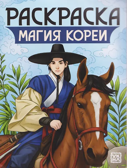 Магия Кореи: книжка-раскраска - фото 1