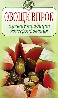 Овощи впрок Лучшие традиции консервирования (мягк) (Повар и поваренок). Молоховец Е. (Эксмо) - фото 2