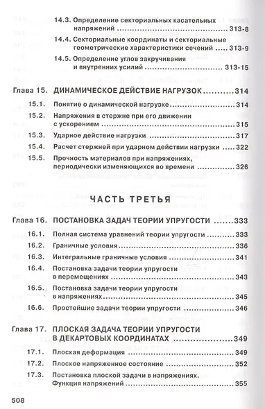 Сопротивление материалов с основами теории… Учебник (2 изд) (ВО Бакалавр) Варданян - фото 7