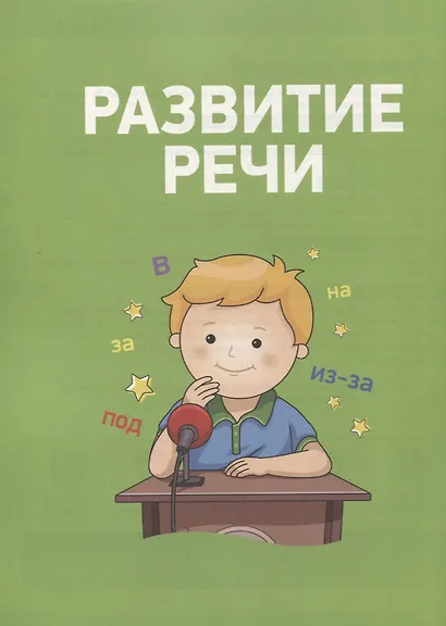 Полный курс подготовки к школе. 4-5 лет - фото 3