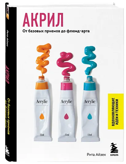 Акрил. От базовых приемов до флюид-арта - фото 3