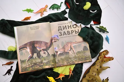 Экскурсия в прошлое: динозавры. Самая реалистичная энциклопедия - фото 9