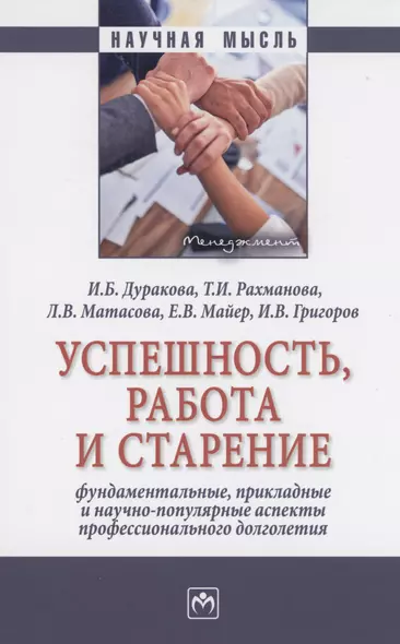 Успешность, работа и старение: фундаментальные, прикладные и научно-популярные аспекты профессионального долголетия - фото 1