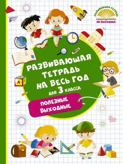 Развивающая тетрадь на весь год для 3 класса - фото 1