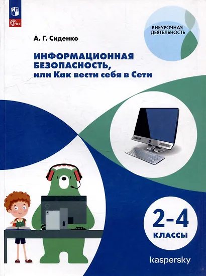 Информационная безопасность, или Как вести себя в Сети. 2-4 классы - фото 1