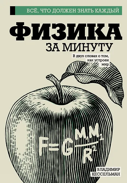 Физика за минуту - фото 1