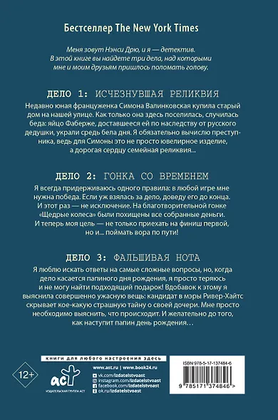 Нэнси Дрю. Исчезнувшая реликвия. Гонка со временем. Фальшивая нота - фото 2