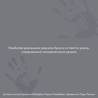 Дневники Лоры Палны. Тру-крайм истории самых резонансных убийств - фото 6