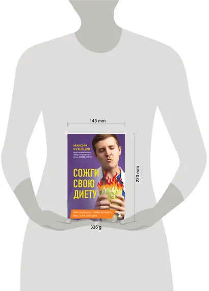 Сожги свою диету. Как питаться, чтобы потерять вес, а не рассудок - фото 12