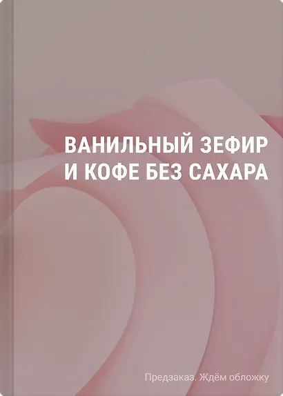 Ванильный зефир и кофе без сахара - фото 1