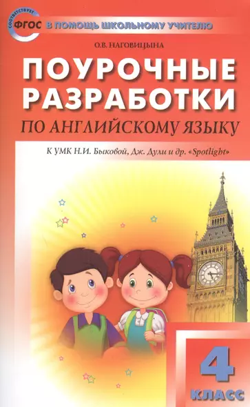 Поурочные разработки по английскому языку. 4 класс. К УМК Н.И. Быковой, Дж. Дули и др. "Spotlight" 5 изд - фото 1