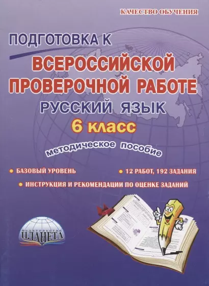 Подготовка к всероссийской проверочной работе. Русский язык. 6 класс. методическое пособие - фото 1