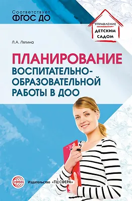 Планирование воспитательно-образовательной работы в ДОО: Методическое пособие - фото 1