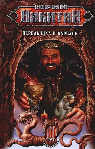 Передышка в Барбусе из цикла "Трое из Леса" - фото 1