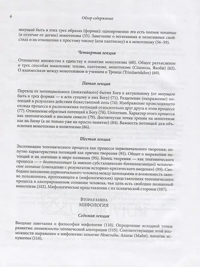 Философия мифологии. В 2 томах. Том 1: Введение в философию мифологии. Том 2: Монотеизм. Философия (комплект из 2 книг) - фото 9