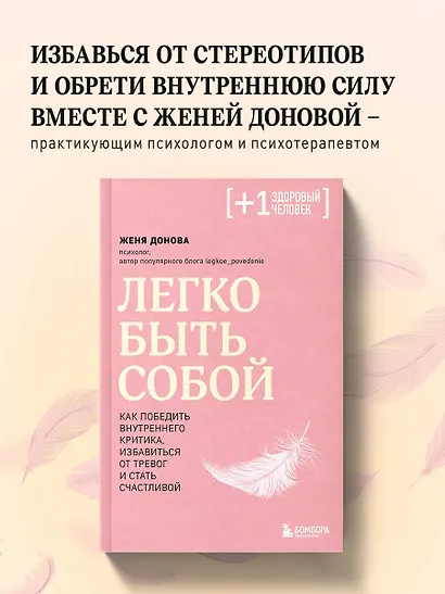 Легко быть собой. Как победить внутреннего критика, избавиться от тревог и стать счастливой - фото 4