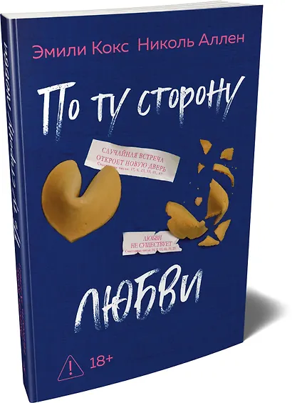 По ту сторону любви - фото 3