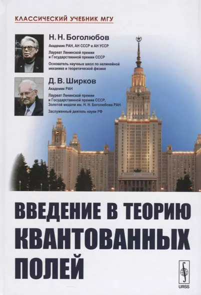 Введение в теорию квантованных полей. 6-е издание, исправленное и дополненное - фото 1