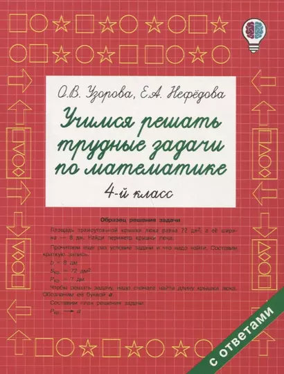 Учимся решать трудные задачи по математике 4-й класс - фото 1