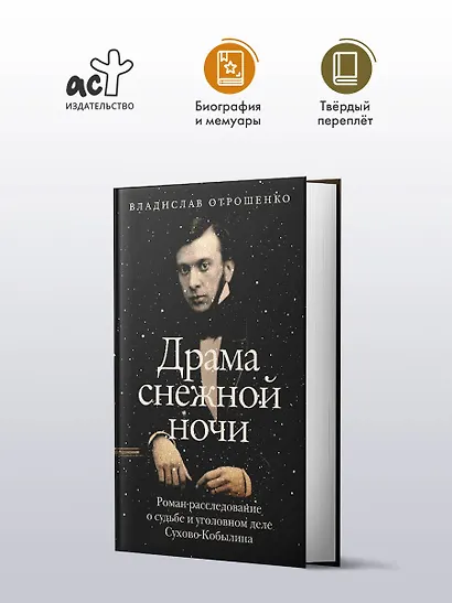 Драма снежной ночи: Роман-расследование о судьбе и уголовном деле Сухово-Кобылина - фото 4