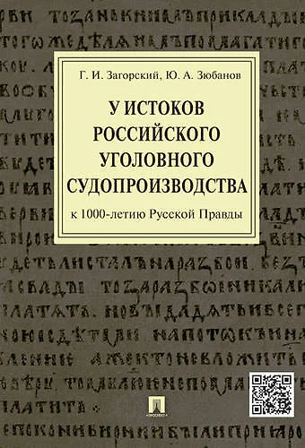 У истоков российского судопроизводства (к 1000-летию Русской Правды).Монография - фото 1