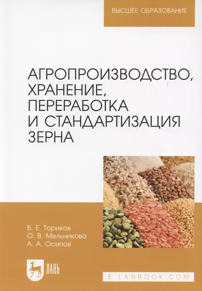 Агропроизводство, хранение, переработка и стандартизация зерна. Учебное пособие для вузов - фото 1