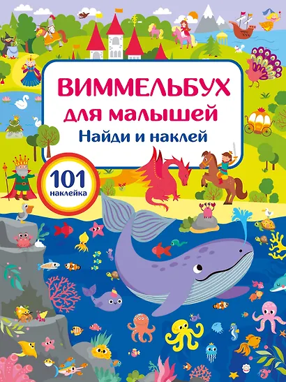 Виммельбух для малышей. Найди и наклей - фото 1