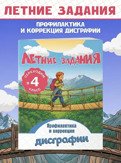 Профилактика и коррекция дисграфии. Переходим в 4-й класс. Летние задания - фото 4