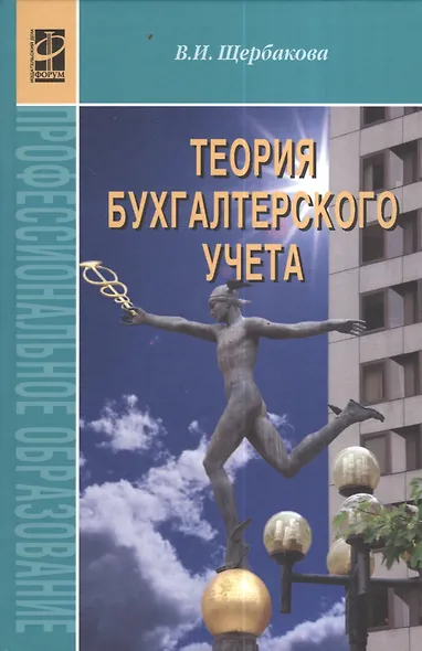 Теория бухгалтерского учета: учебник. - фото 1