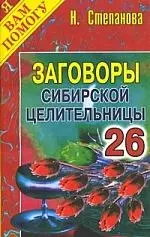 Заговоры сибирской целительницы. Выпуск 26 - фото 1