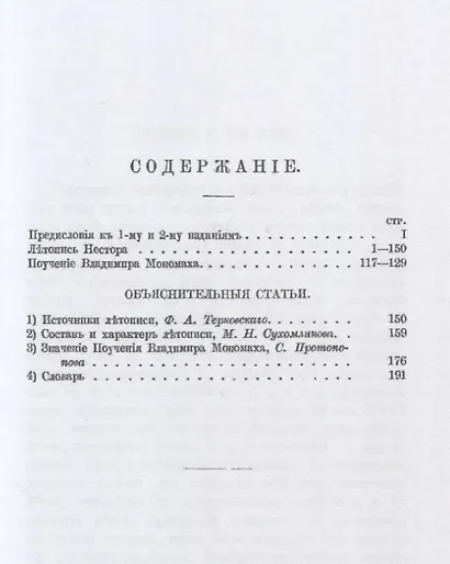 Повесть временных лет. Летопись Нестора. Русская классная библиотека (репринтное изд.) - фото 2