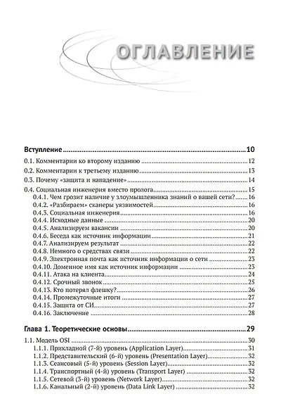 Информационная безопасность: защита и нападение - фото 3