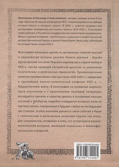 Последний бой чешского льва: Политический кризис в Чехии в первой четверти XVII и начало Тридцатилетней войны - фото 2