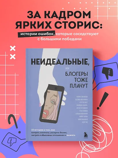 Неидеальные или блогеры тоже плачут. 33 истории о том, как потерять миллионы, разорить бизнес, застрять в абьюзивных отношениях и выжить - фото 4