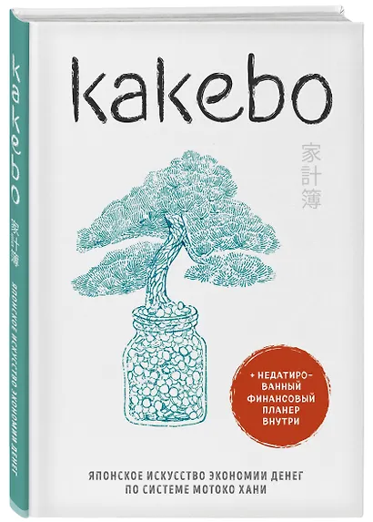 Kakebo. Японское искусство экономии денег по системе Мотоко Хани - фото 3