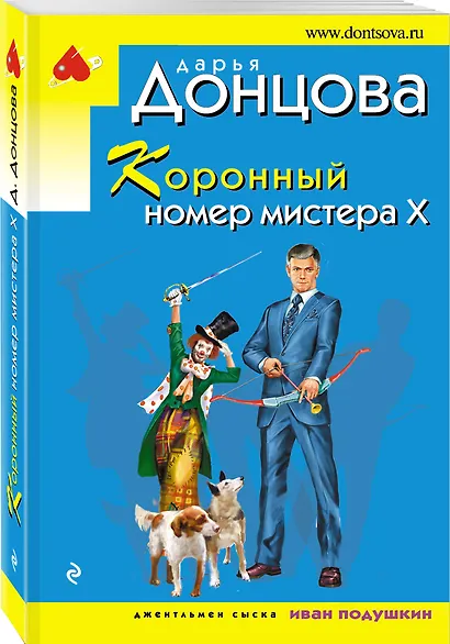 Коронный номер мистера Х - фото 3