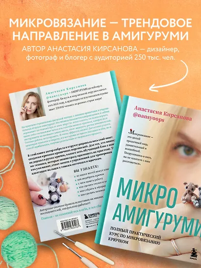 Микроамигуруми. Полный практический курс по микровязанию крючком - фото 6