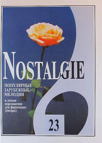 Nostalgie. Популярные зарубежные мелодии в легком переложении для фортепиано (гитары). Выпуск 23 - фото 1
