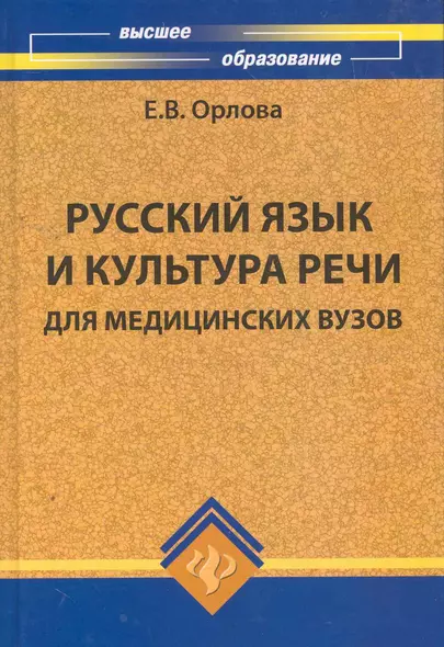 Русский язык и культура речи для медиц.вузов - фото 1