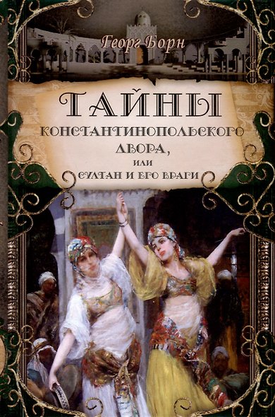 Тайны константинопольского двора или Султан и его враги. В 3-х томах (комплект) - фото 4
