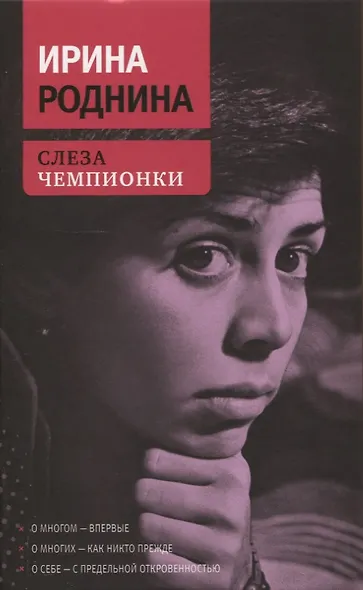Слеза чемпионки. 2-е издание, стереотип - фото 1