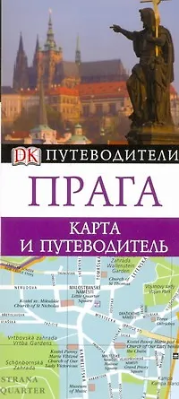 Прага: Путеводитель+карта - фото 1