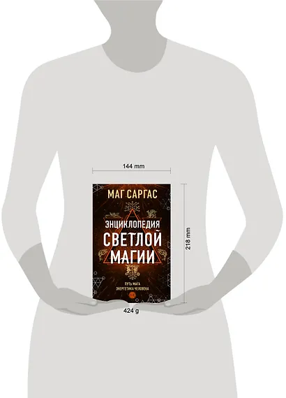 Энциклопедия светлой магии. Путь мага. Энергетика человека - фото 8