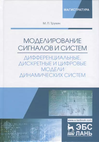 Моделирование сигналов и систем. Дифференциальные, дискретные и цифровые модели динамических систем. Учебное пособие - фото 1