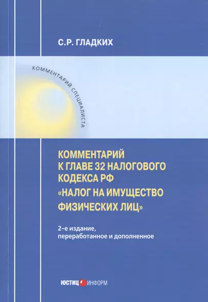 Комментарий к главе 32 Налогового кодекса РФ «Налог на имущество физических лиц" - фото 1