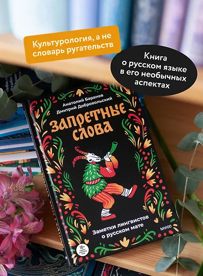 Запретные слова. Заметки лингвистов о русском мате - фото 5