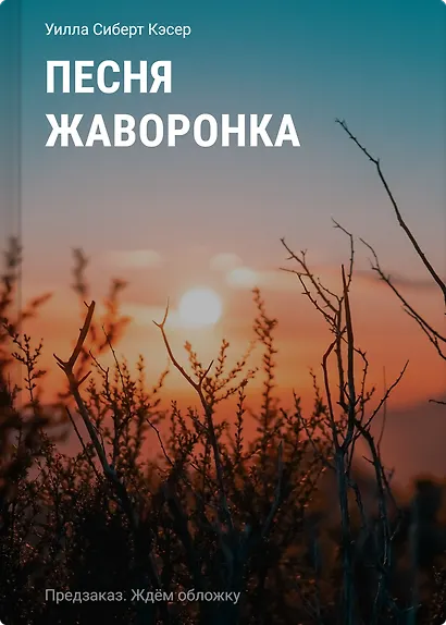 Песня жаворонка - фото 1