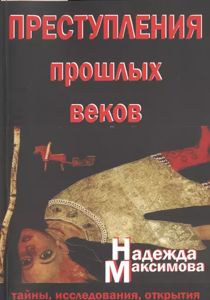 Преступления прошлых веков. Тайны, исследования, открытия - фото 1